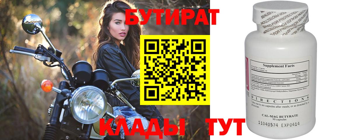 Абинск  БУТИРАТ бутандиол  БУТИРАТ  Вход с VPN 