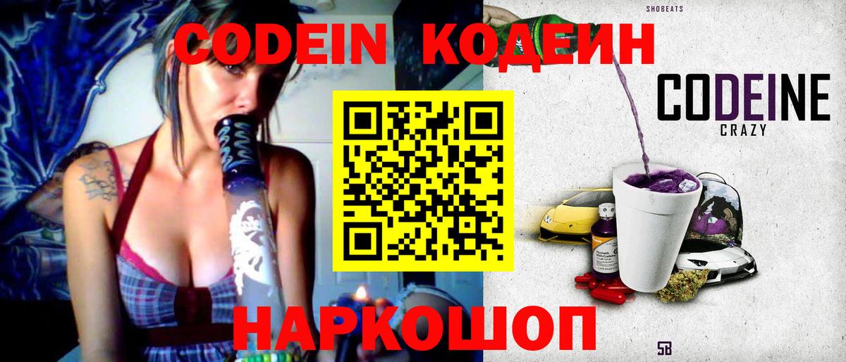 Кодеин Purple Drank  Абинск 