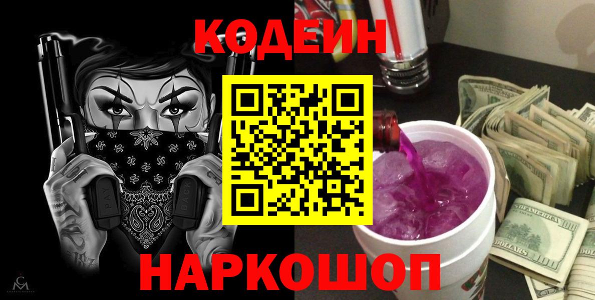 Абинск  Кодеиновый сироп Lean Purple Drank  Вход с VPN  Кодеин напиток Lean (лин) 
