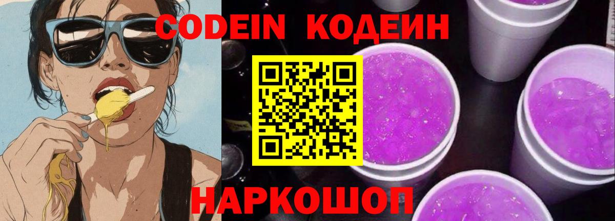 Кодеин Purple Drank  Вход с VPN  Абинск  Кодеин напиток Lean (лин) 